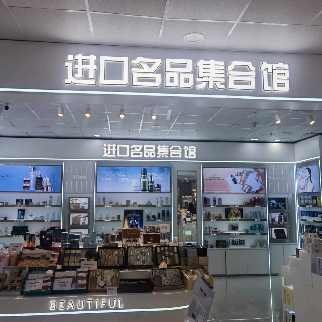 蓟州北雁二楼名品进口护肤