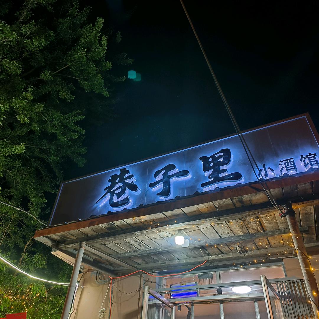 巷子里的小酒馆