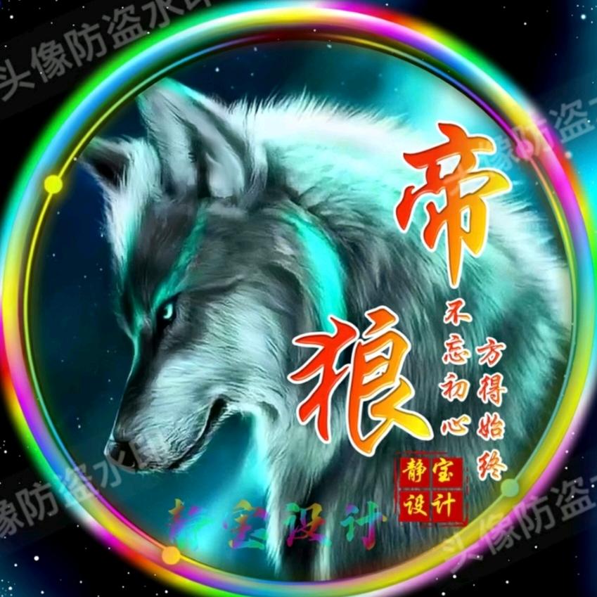 🔥帝狼🔥