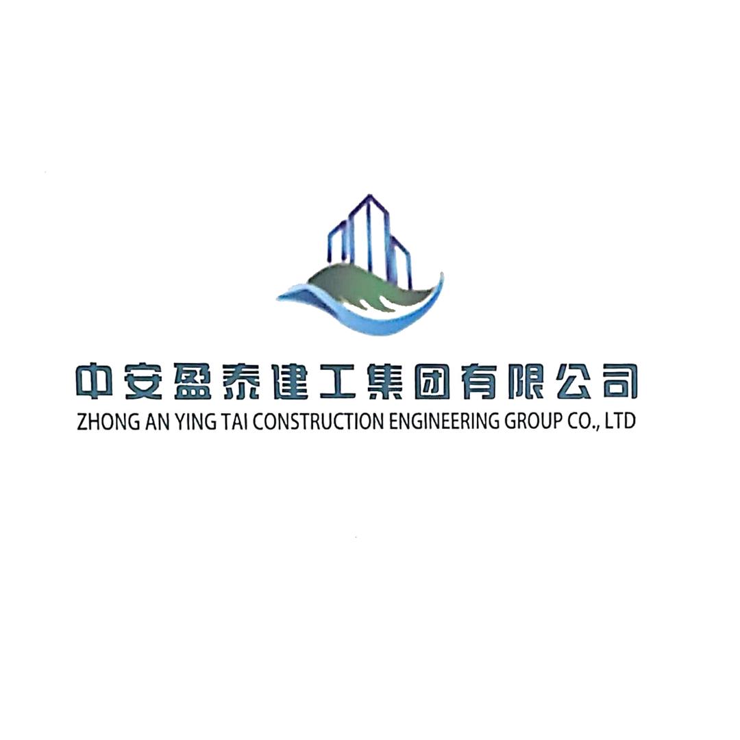中安盈泰建工集团有限公司
