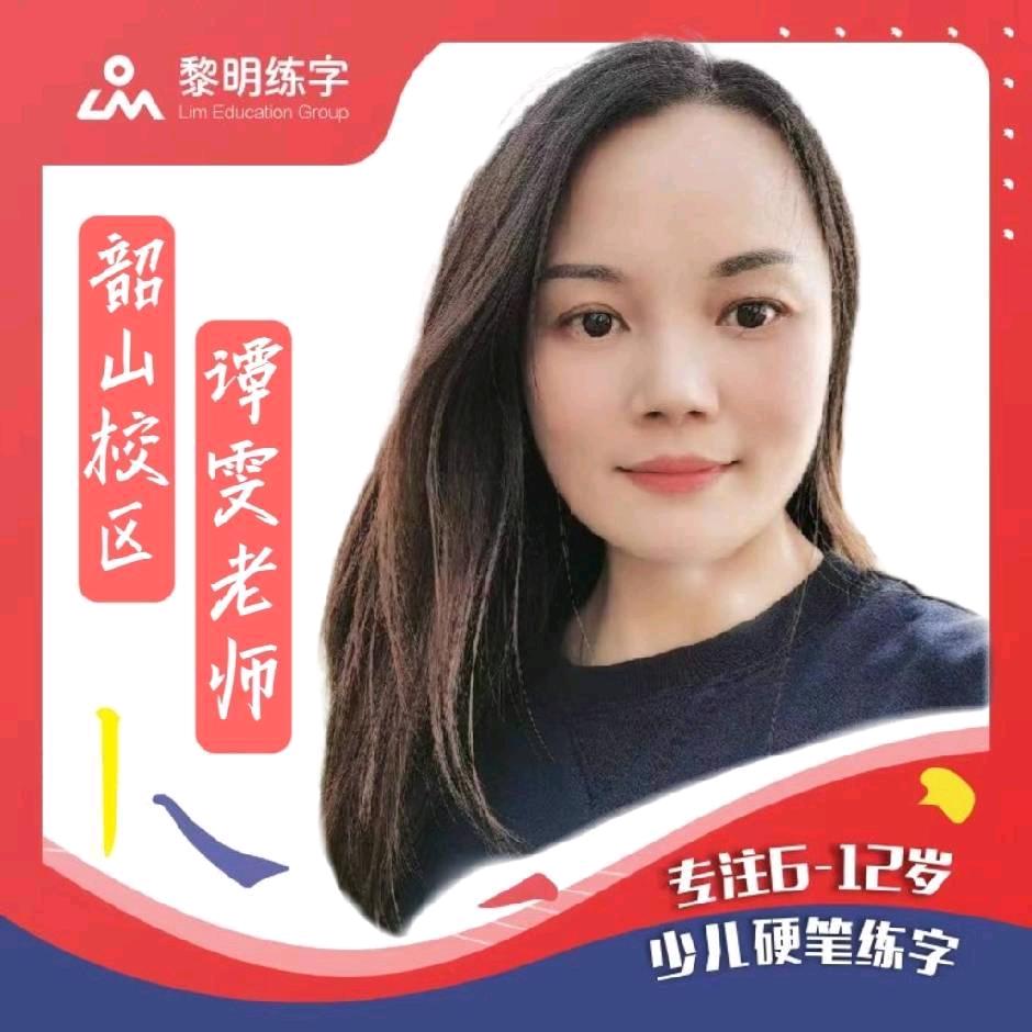 韶山黎明练字谭雯老师