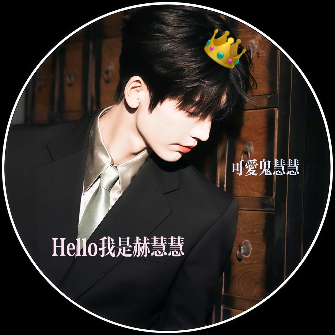 ID𐙚赫慧慧（sx有问题）