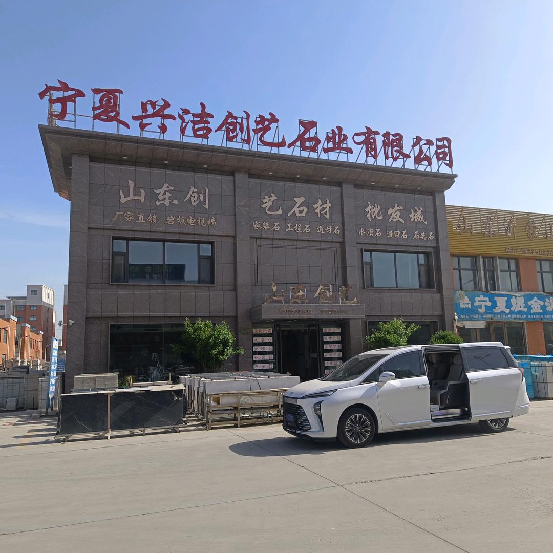 宁夏兴洁创艺石业有限公司