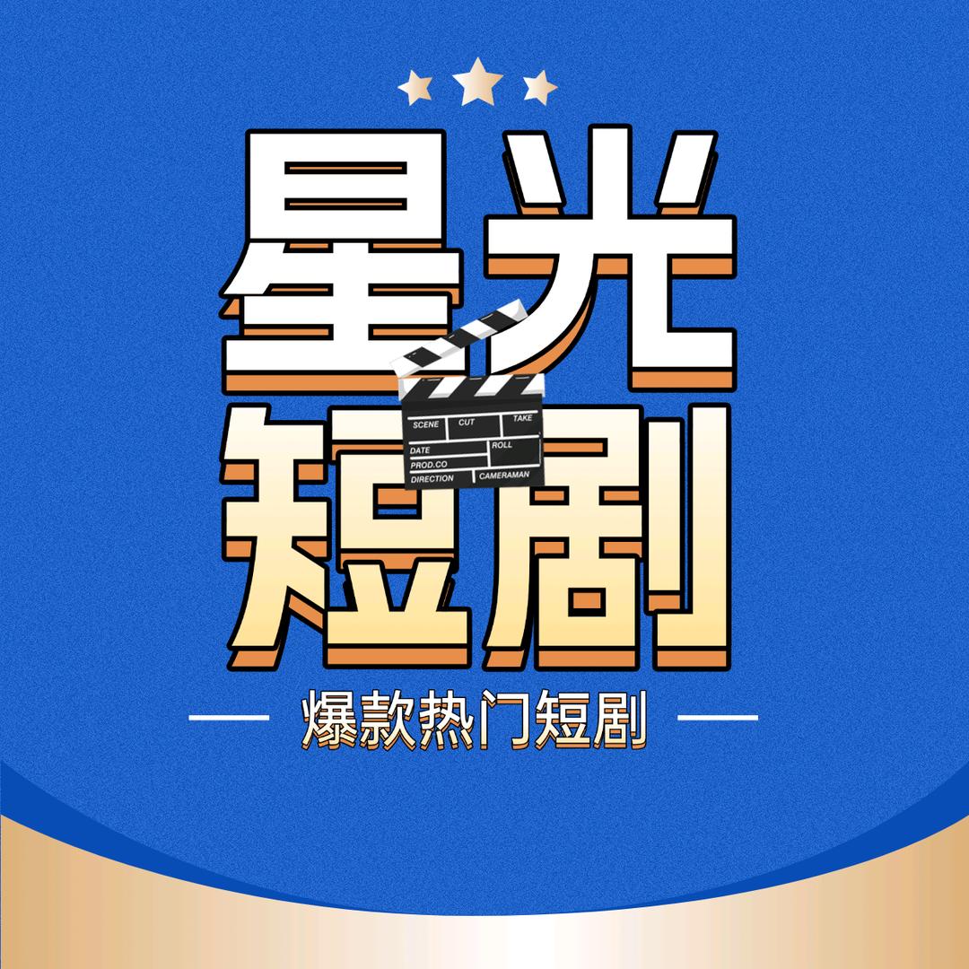 星光短剧