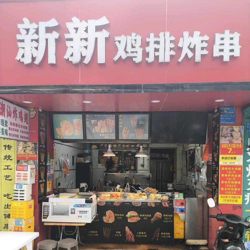 新新鸡排炸串店