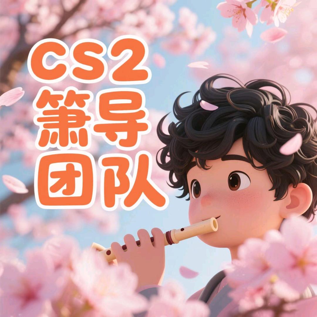 cs2箫导（饰品爆燃版）