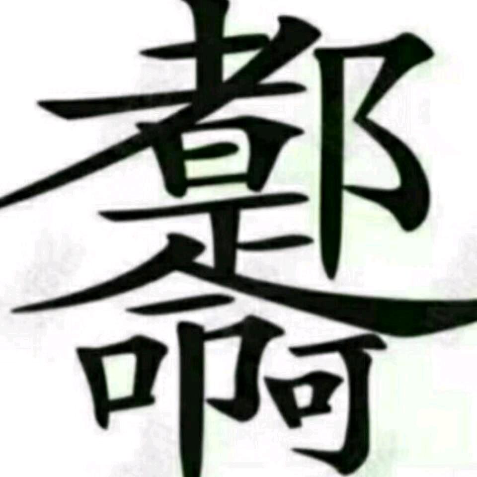 老K运城摇滚炒鸡