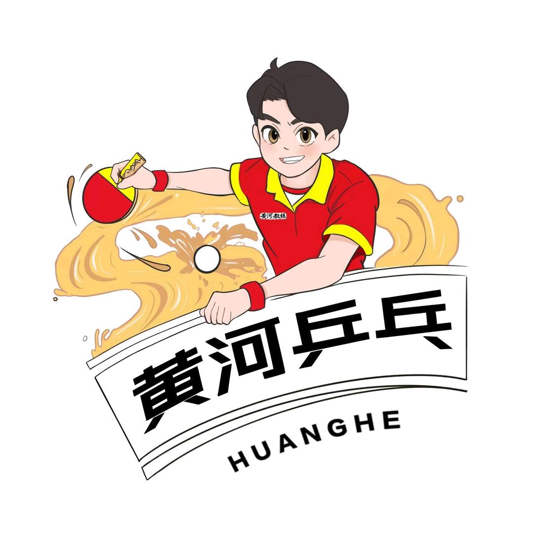 黄河乒乓球