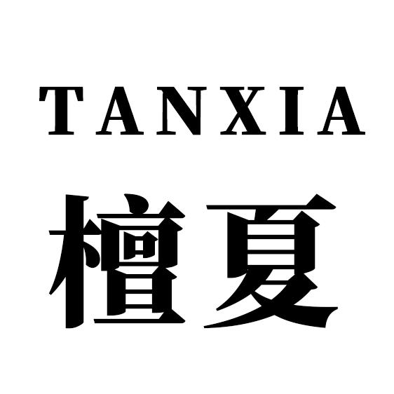 檀夏内衣旗舰店