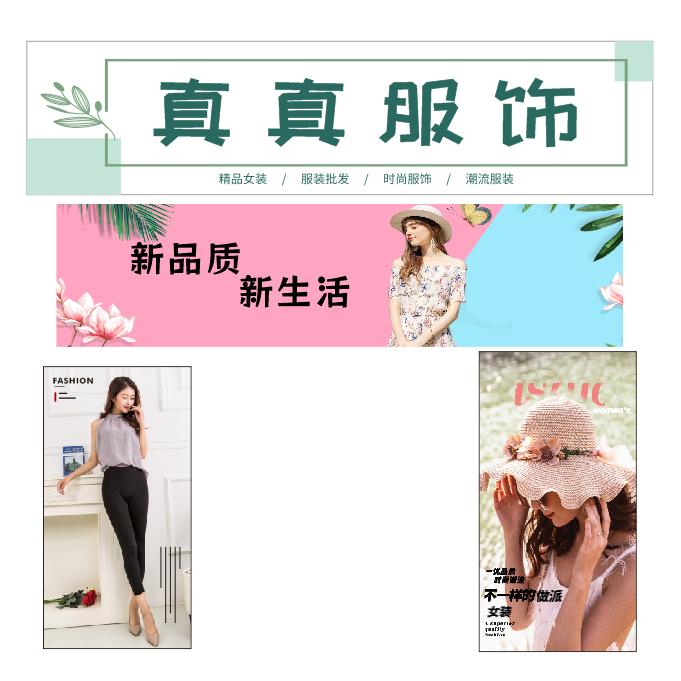 真真潮服