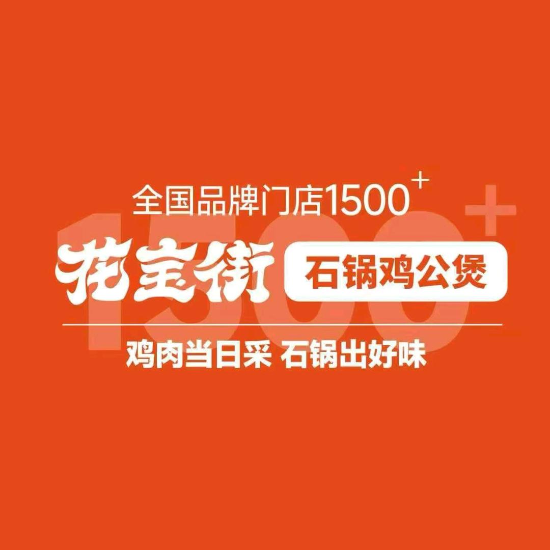 花宝街石锅鸡公煲尚总