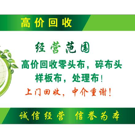 回收零头布