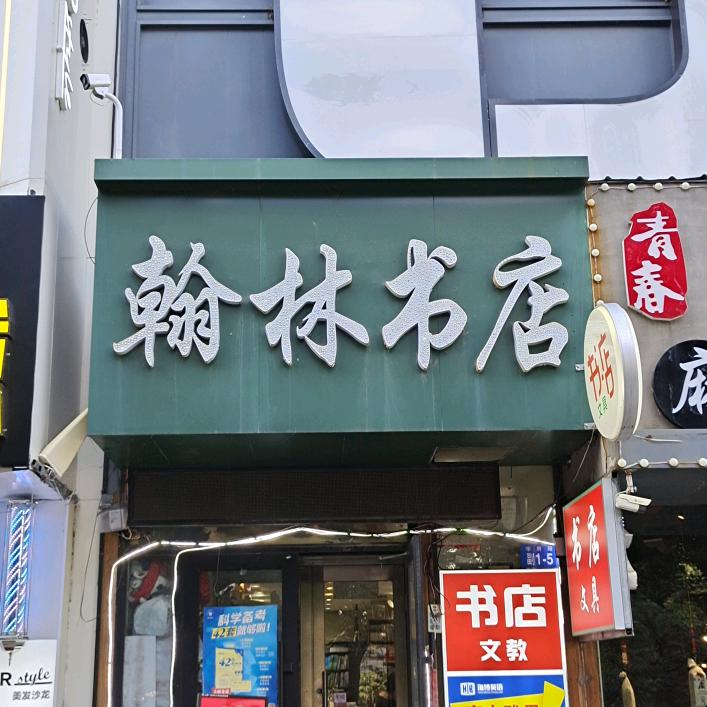 翰林书店(学府路店)
