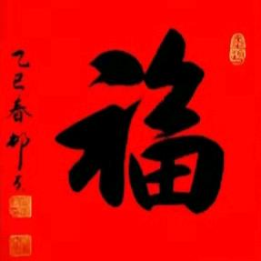 村夫书法