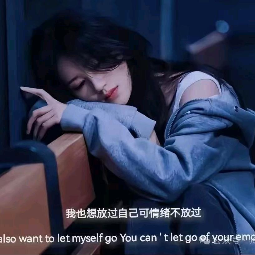 终是烟酒入了胃，一半清醒一半醉