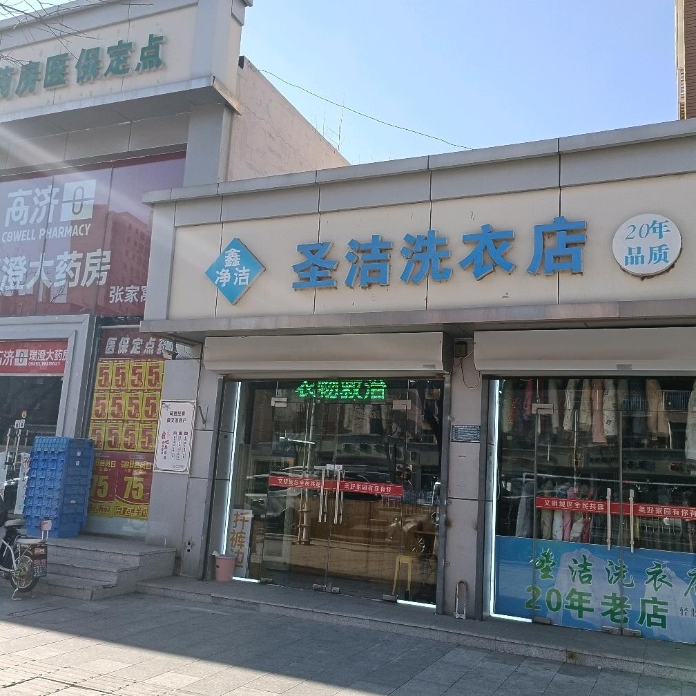 圣洁洗衣20年老店