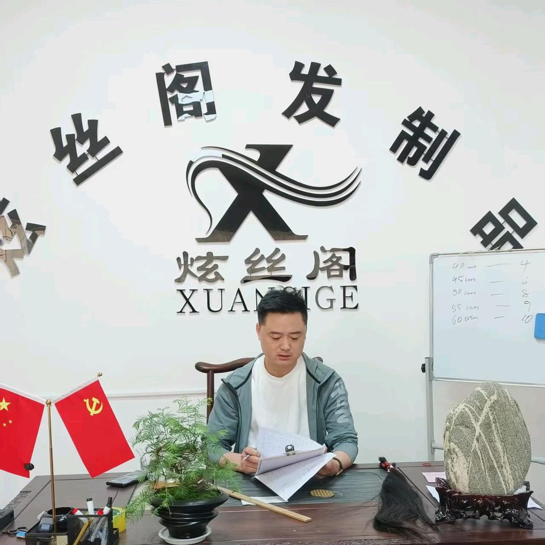 炫丝阁发制品