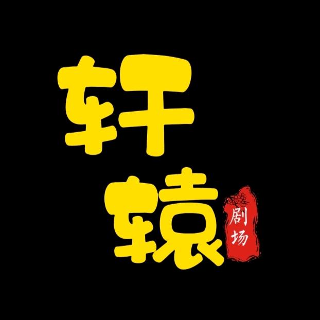 轩辕剧场