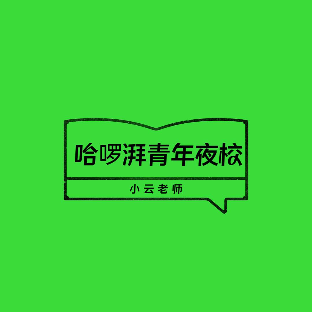 呼市青年夜校（哈啰湃）