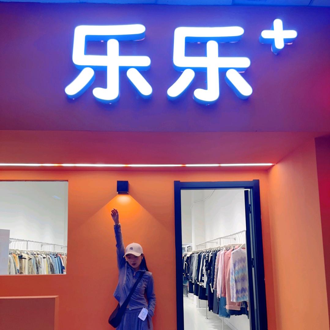 乐乐米多多服装店