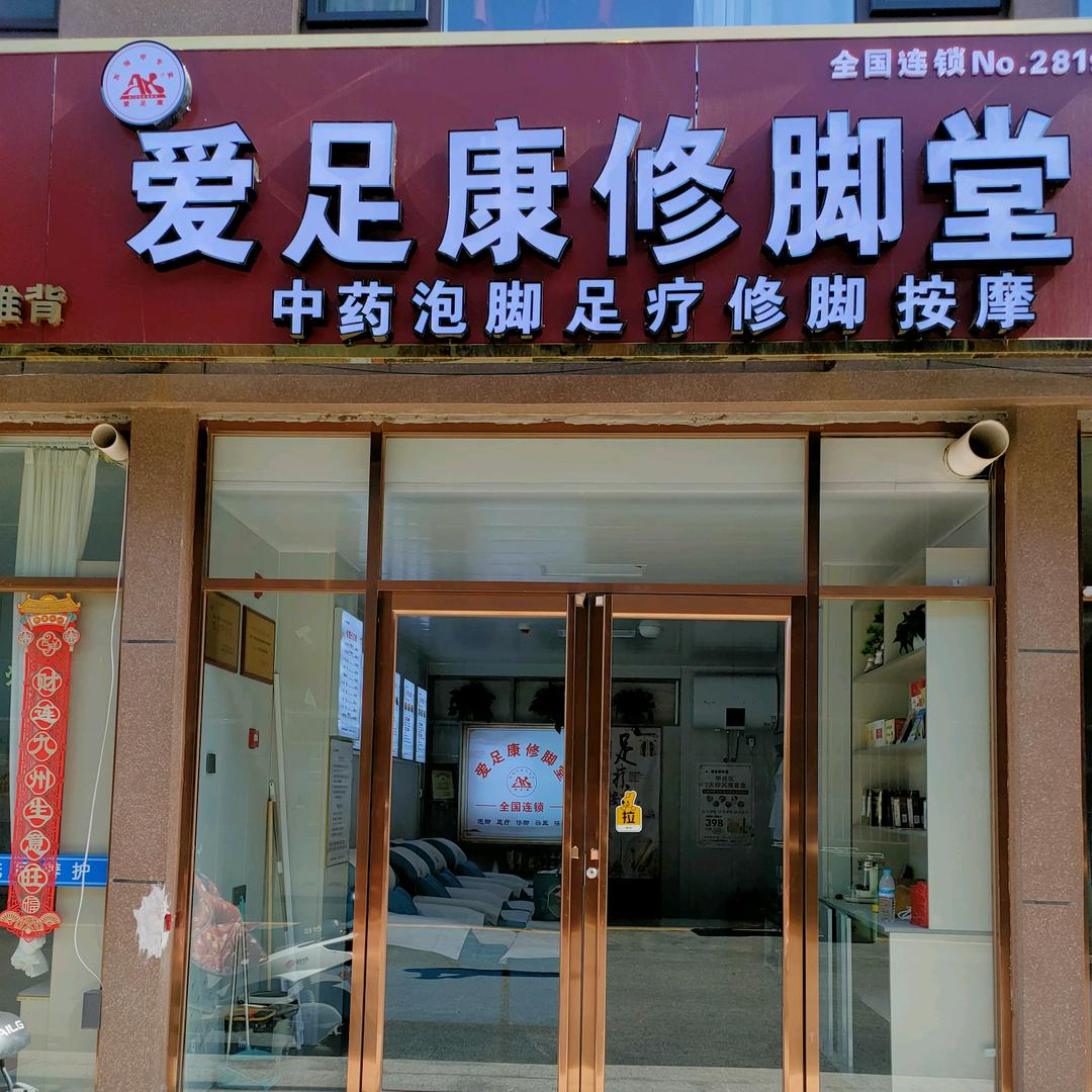 左权爱足康修脚堂