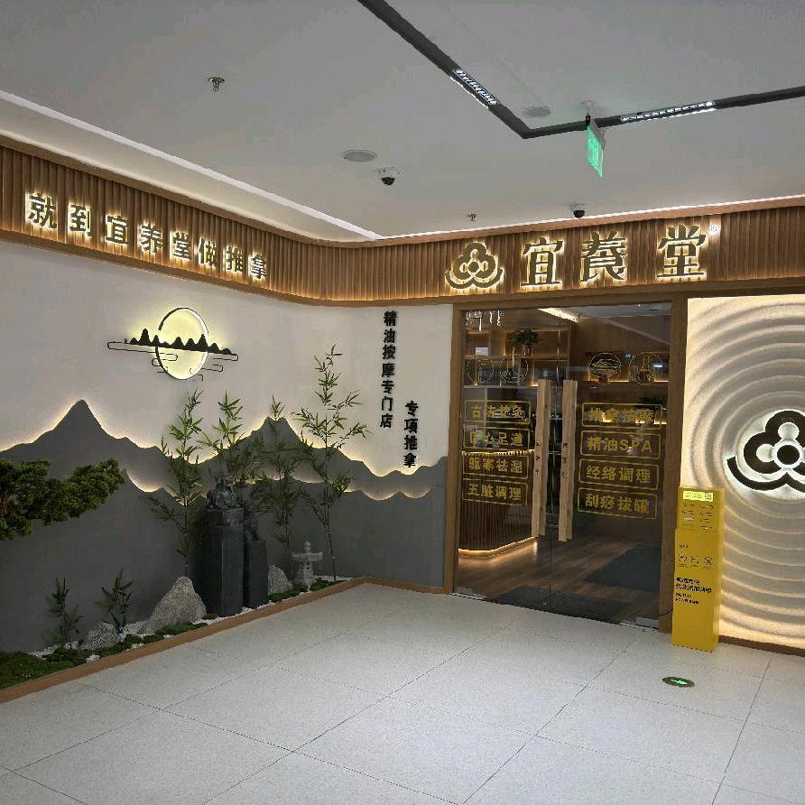 宜养堂经络SPA养生馆(曲江银泰店)