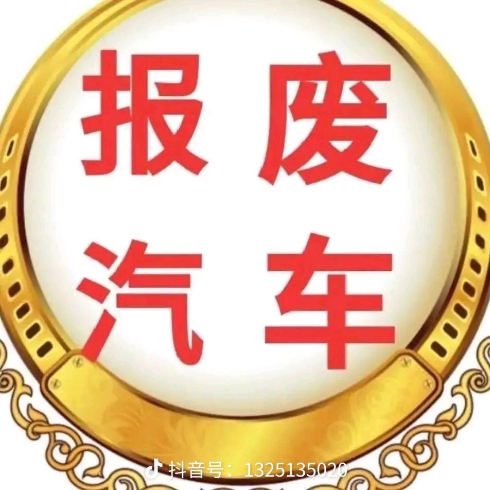 隰县报废车销户  小号61123