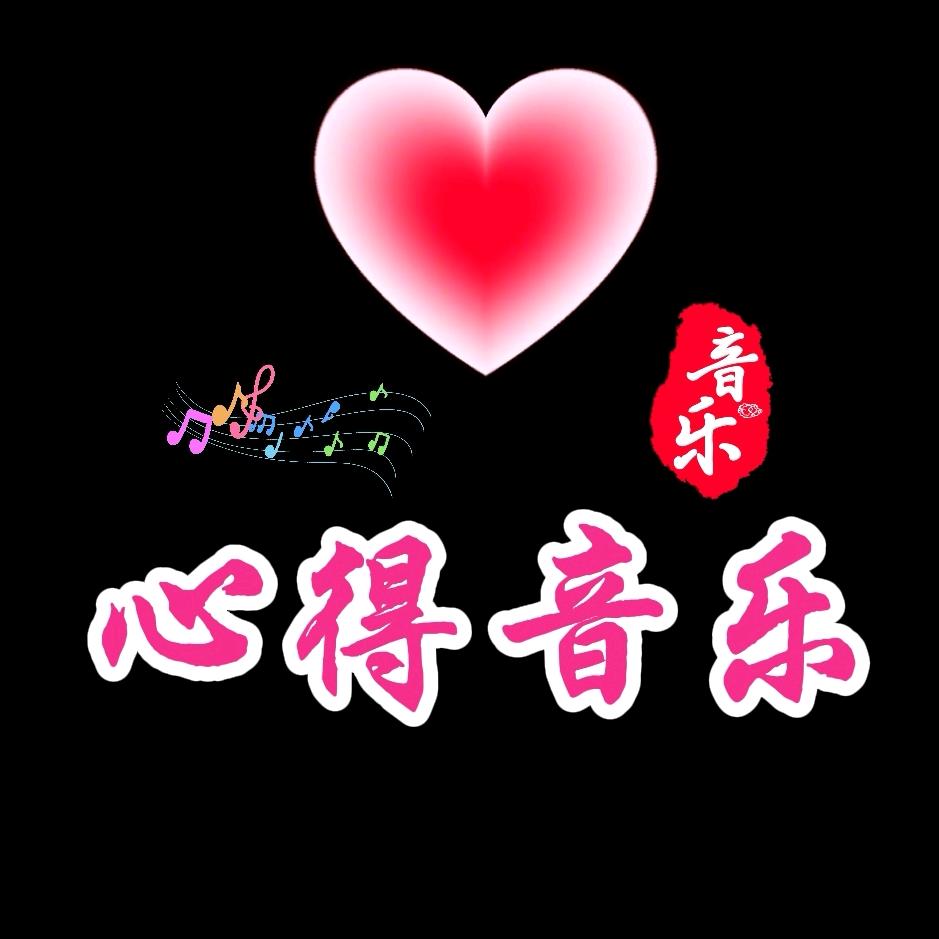 心得音乐