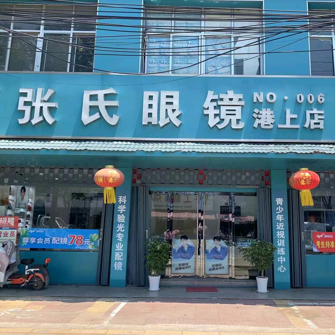 张氏眼镜(港上店)专用号
