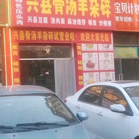兴县羊杂碎，离石店