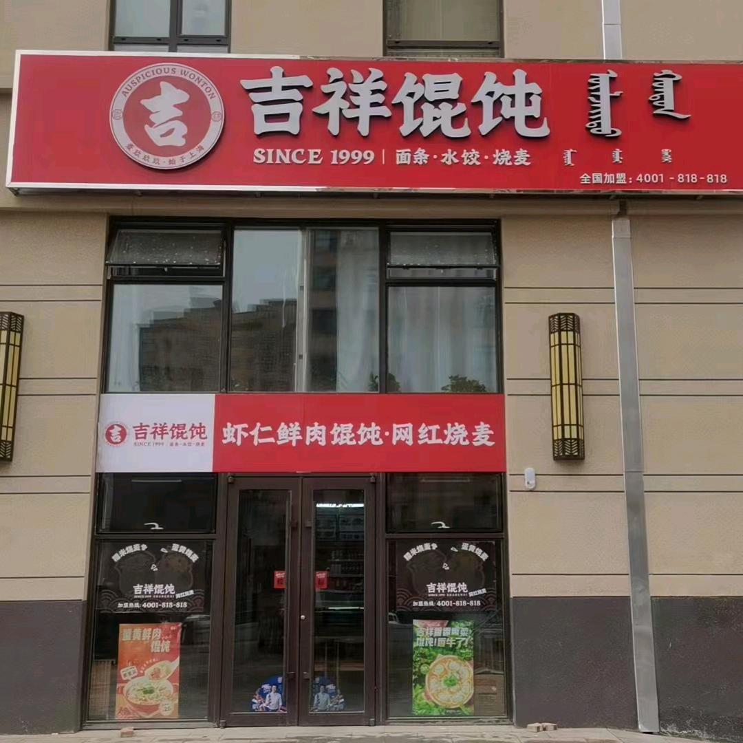 吉祥馄饨（克旗店）