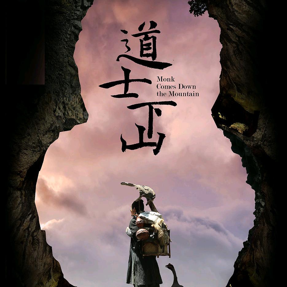 道士下山！