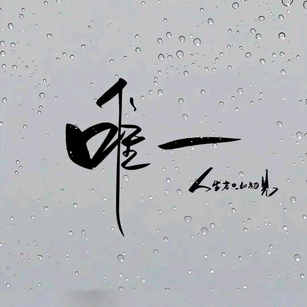 一᭄生࿐ᤨ