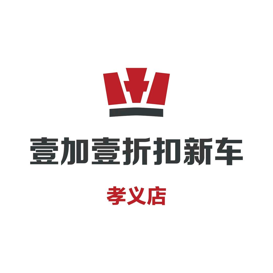 吕梁壹加壹汽车销售有限公司