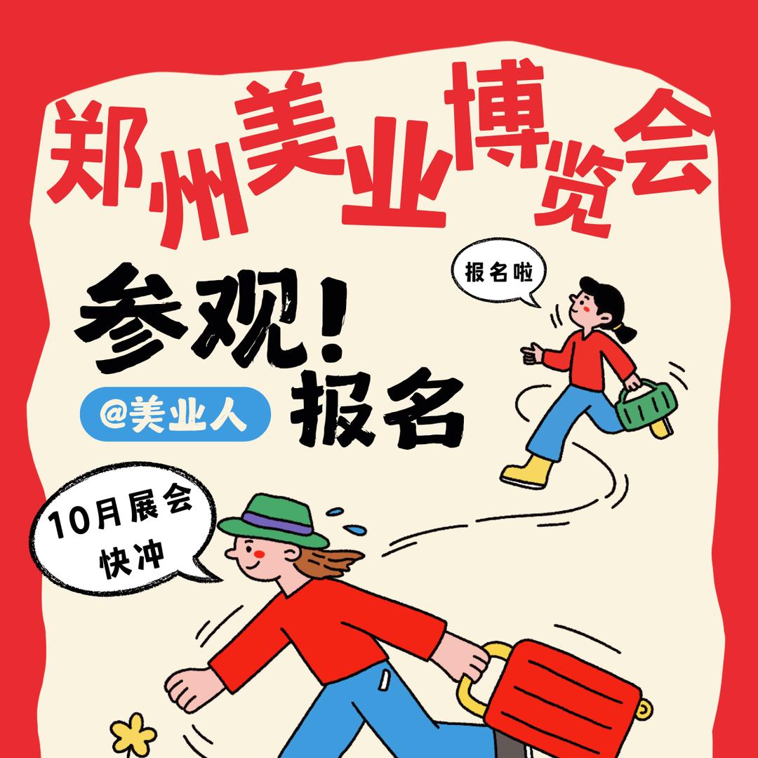 郑州美德美业博览会