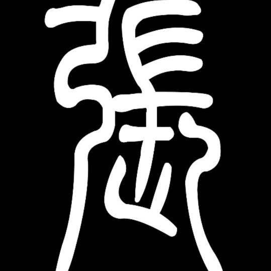 闲人