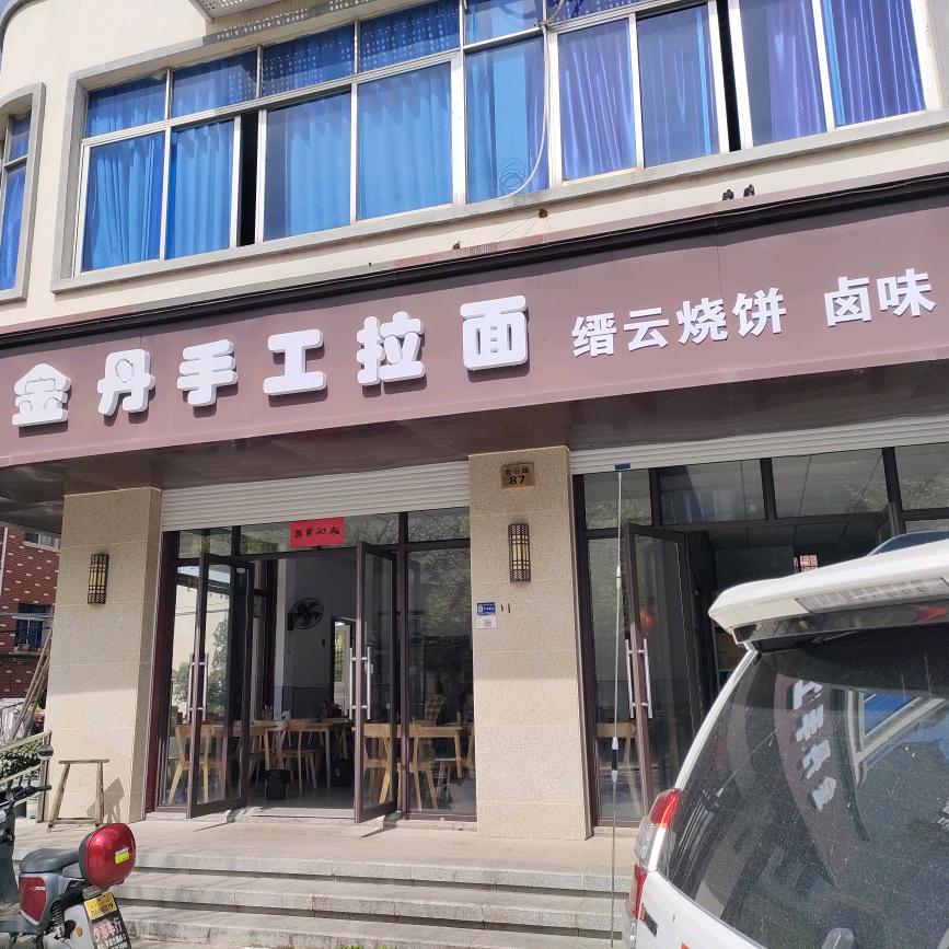金丹手工拉面店