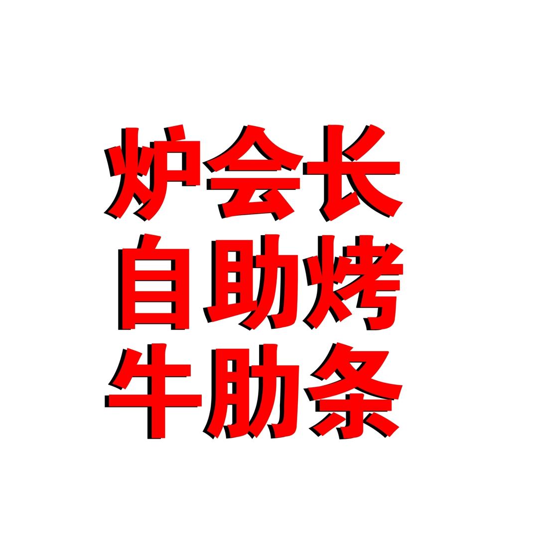 炉会长自助烤牛肋条任吃