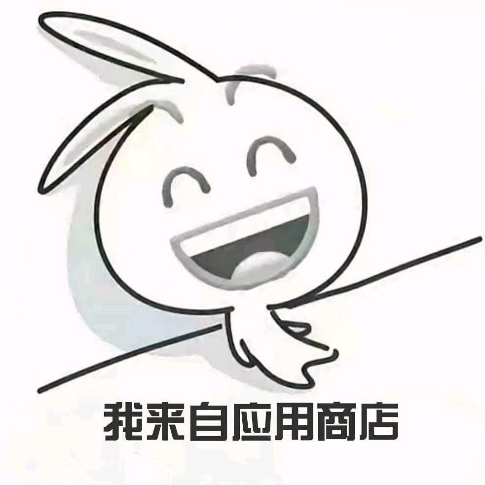 我来自应用商城（小号）