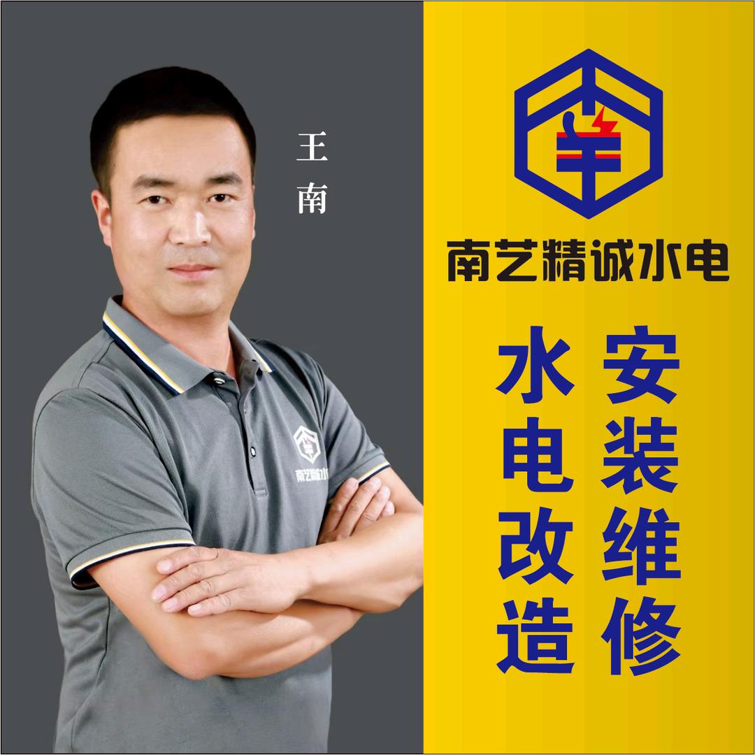 【铜川】南艺精诚水电-王南