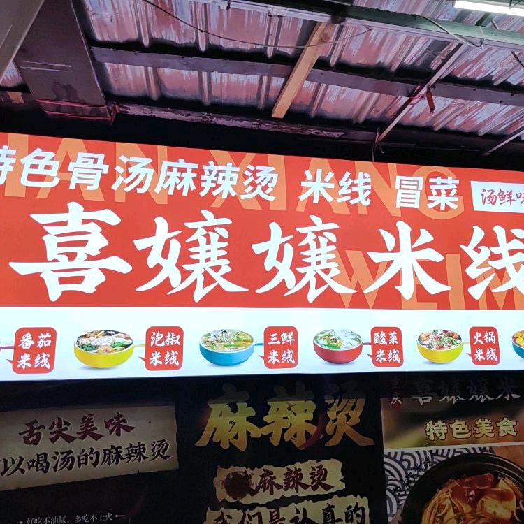 好就来金汤麻辣烫米线冒菜