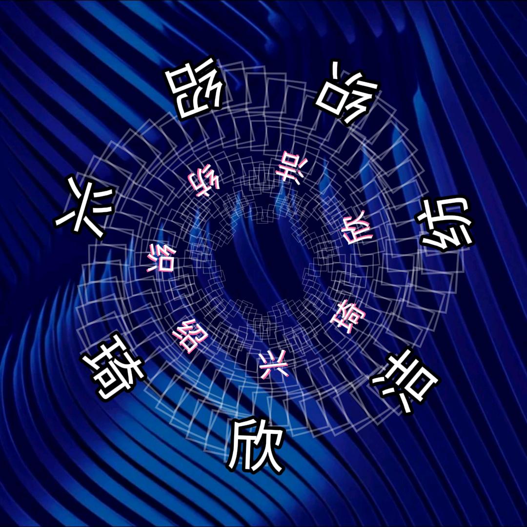 琦欣洁