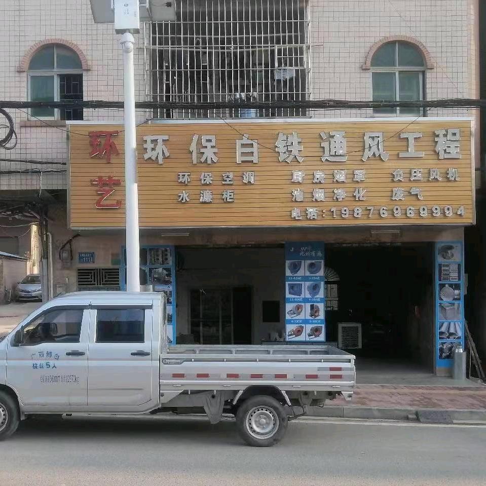 环艺环保通风工程有限公司