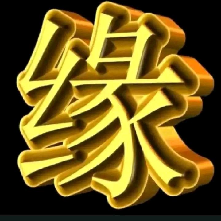 缘之梦