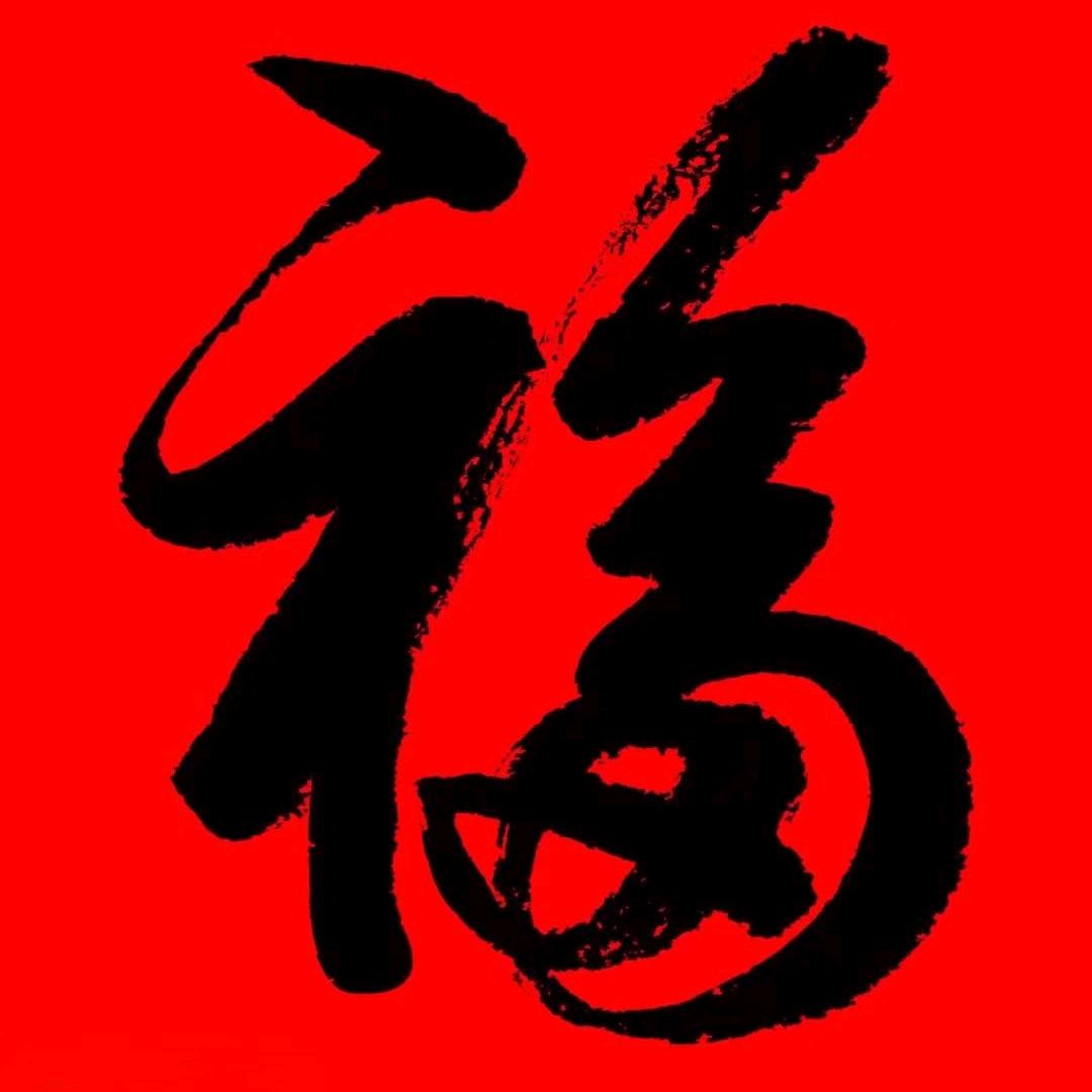 觉悟