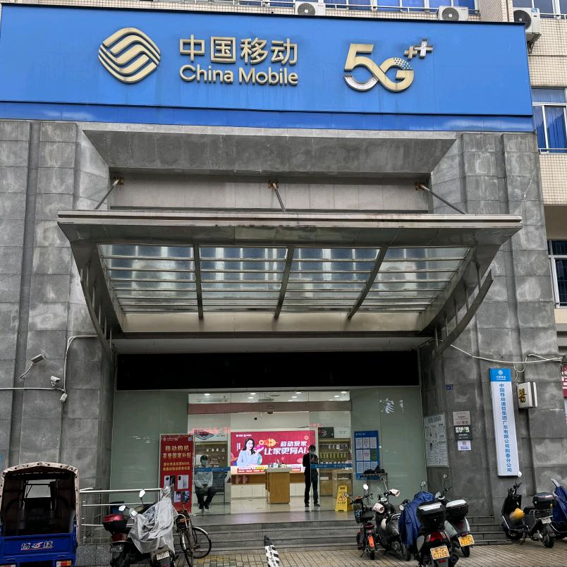 中国移动阳春城云营业厅
