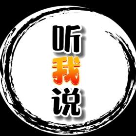 听我说：