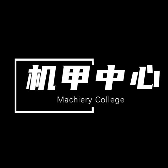 机甲智造中心