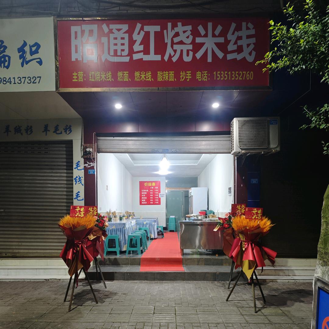 昭通特色小吃店