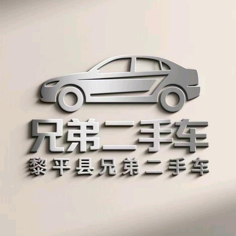 黎平县兄弟二手车批发（阿三）